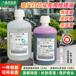 红色修理液户内外写真机喷绘机打印头保湿 白色 液 喷头保护液 原装