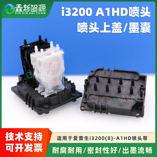 爱普生i3200-A1HD喷头墨囊