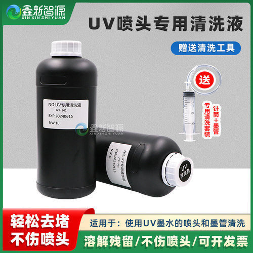 UV专用清洗液轻松去堵，不伤喷头