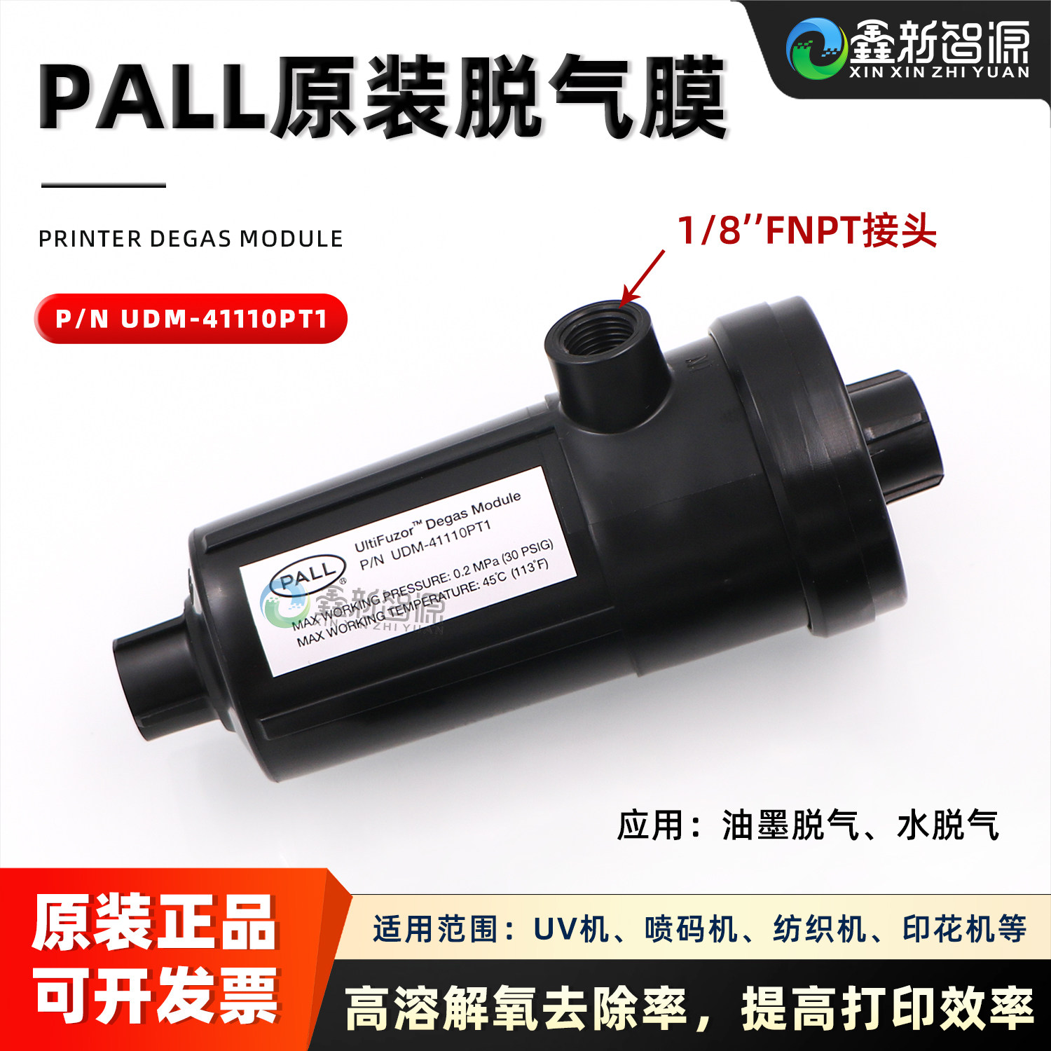 颇尔脱气膜原装彩神汉拓UV喷墨打印纺织机墨水脱气肺UDM-41110PT1