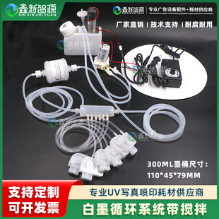 定制打印机白墨循环系统烫画机A3A4墨水搅拌改装 连供防沉淀墨水桶