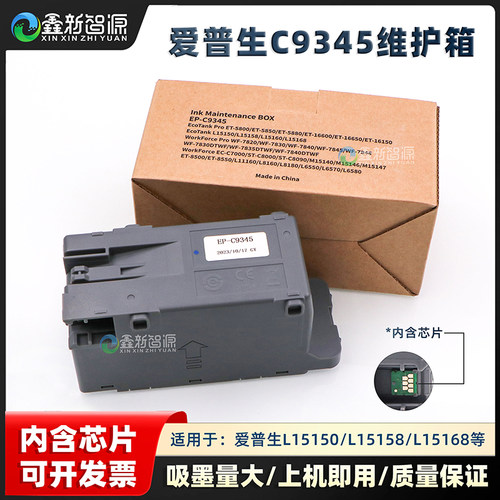 爱普生C9345维护箱废墨仓带芯片