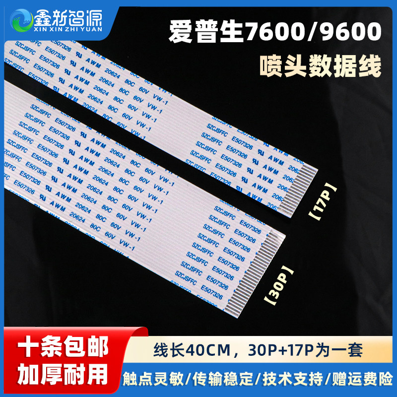 爱普生7600 9600头缆线打印喷头排线EPSON7600 9600喷头数据线