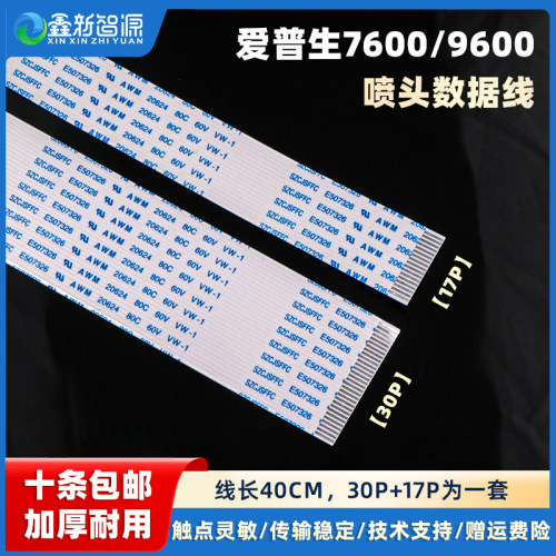 爱普生7600喷头线加厚耐用
