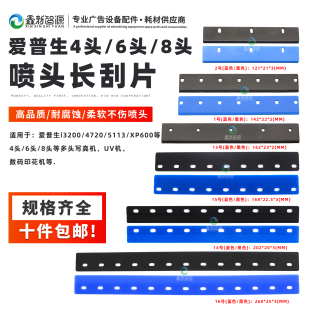 XP600喷头长刮片 爱普生I3200 TX800 5113 4头8头多头UV刮板 4720