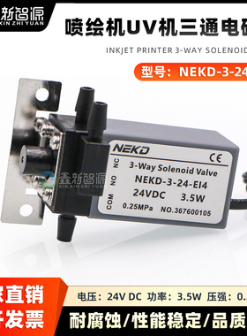 NEKD三通电磁阀UV平板机负压阀3.5W 24V三通阀喷码机喷绘机电磁阀
