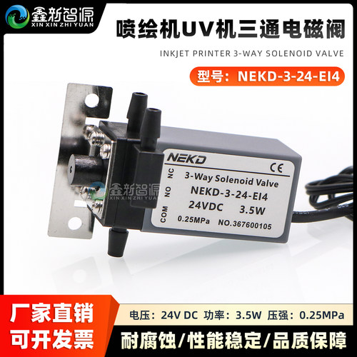 NEKD喷绘机三通电磁阀24V3.5W