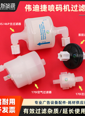 伟迪捷喷码机43S过滤器 威力喷码机430 450保养套件 170i主过滤器