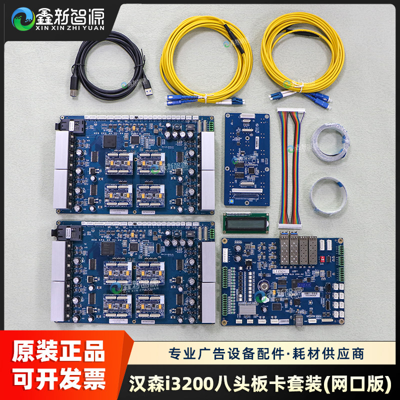 原装汉森i3200八头板卡套装网口版改装写真机数码印花机8头控制板
