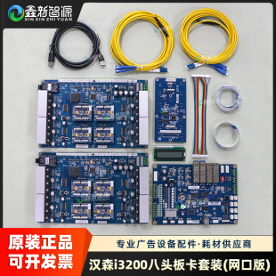写真机数码 原装 改装 网口版 印花机8头控制板 汉森i3200八头板卡套装