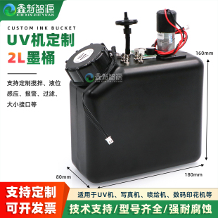 UV白墨2L搅拌墨桶 墨水瓶连供系统墨桶 龙润迈创带缺墨报警墨盒