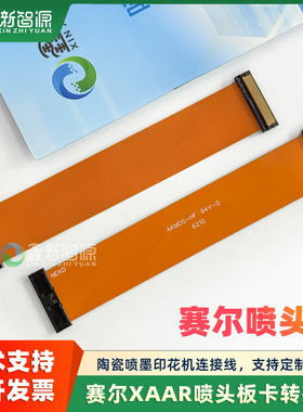 陶瓷喷墨印花机连接线赛尔XAAR喷头板卡转接线1003板1002喷头排线