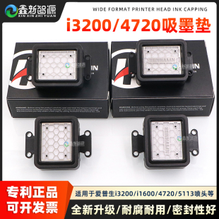 4720喷头墨栈 i3200 UV写真机i1600吸嘴 欣科达i3200墨垫 专利正品