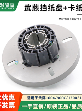 原装武藤1604 900C 1638 1624介质盘 MUTOH卡纸芯法兰盘大纸筒套