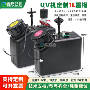 定制UV打印机白墨搅拌墨盒1L墨桶防沉淀带浮子墨盒UV机带电机墨桶