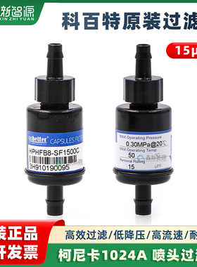 科百特原装两通过滤器HPHFB8-SF1500C 柯尼卡1024A喷头过滤器15UM