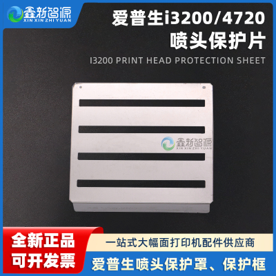 爱普生i3200喷头保护片不锈钢