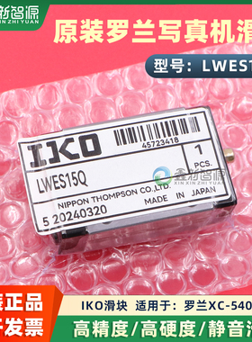 原装IKO罗兰XC-540写真机直线导轨滑块 LWES15Q滑轨线轨静音耐磨