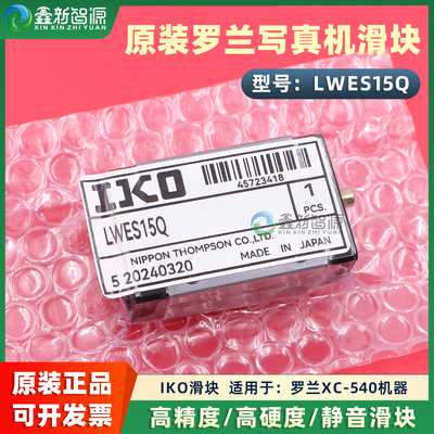 原装IKO罗兰XC-540写真机直线导轨滑块 LWES15Q滑轨线轨静音耐磨