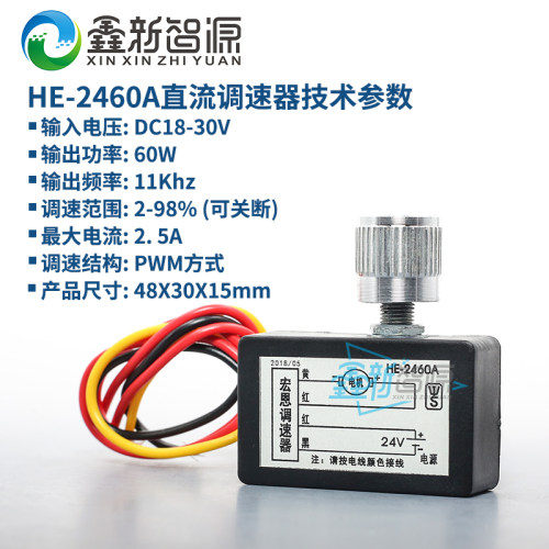 宏恩HE-2460A PWM原装防水一体型 24V 60W全新直流电机调速器开关
