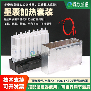 tx800墨囊加热罩 3200xp600 写真喷绘UV机喷头加热套装 5代7代4720