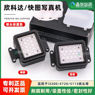 欣科达i3200墨垫 写真机UV平板机墨栈帽 爱普生4720喷头吸墨垫