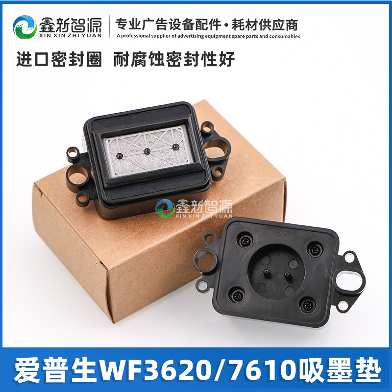 爱普生写真机7610墨垫EPSON WF3620打印机吸墨垫抖粉机竖款墨垫