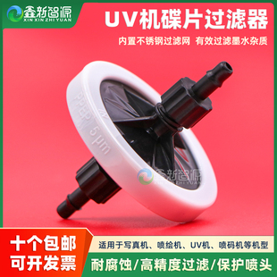 柯尼卡喷头碟片过滤器 精工喷头 UV平板机黑白5UM蝶形过滤器 汉拓