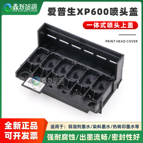 爱普生XP600喷头盖耐腐蚀