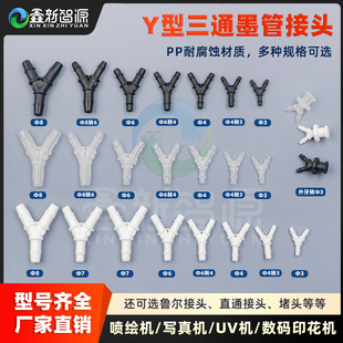 喷绘压电写真机墨管转换头Y型三通接头分流管转接头配件厂家生产