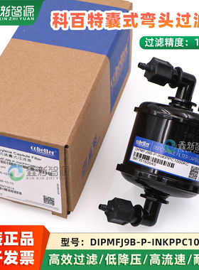 科百特原装DIPMFJ9B-P-INKPPC1000KC囊式弯头过滤器喷码机UV机用