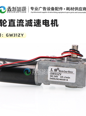 喷绘机UV机GW31ZY DC24V 10r/min 微型涡轮蜗杆直流减速电机马达
