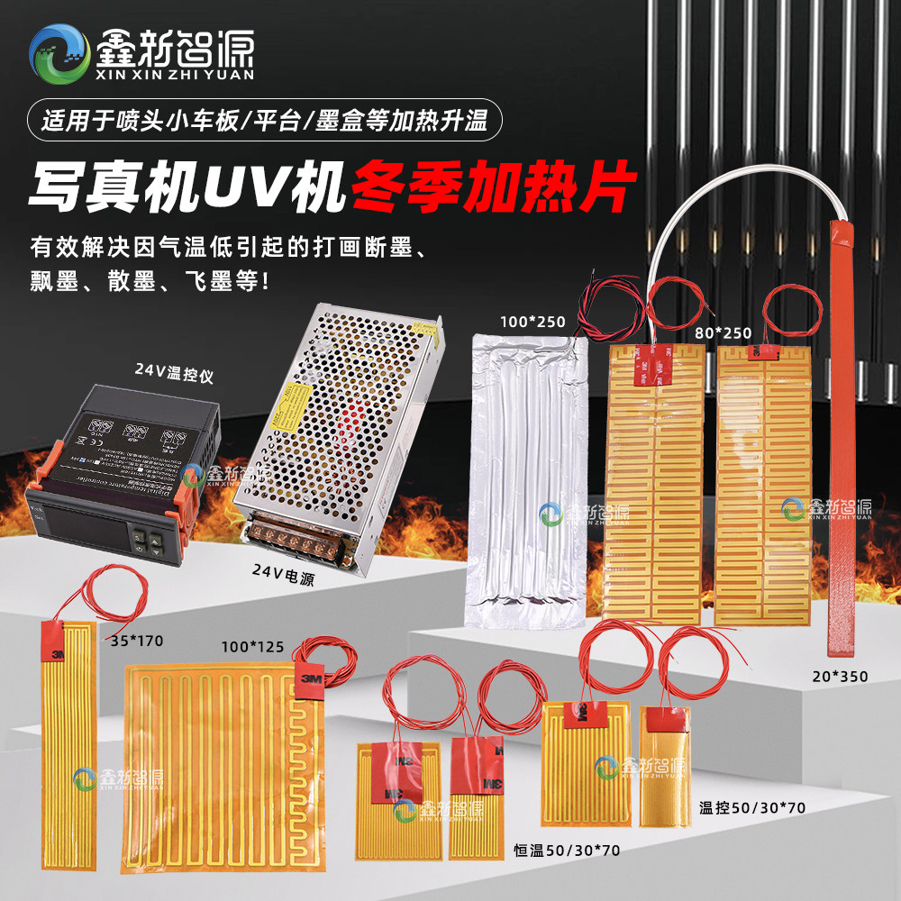 写真机加热片 墨盒/喷头/平台加热套装 UV喷绘机墨水加热器电热片
