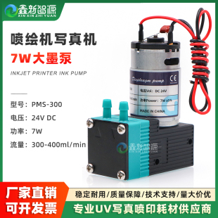7W大墨泵打印机液泵吸墨 300喷绘机写真机微型隔膜泵24V NEKD PMS