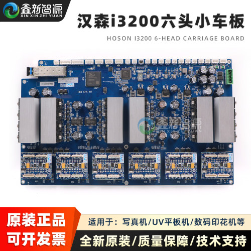 汉森i3200六头小车板 写真机UV机喷头小车板网口板Hoson板卡6头板