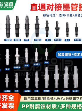 写真机喷绘机墨管直通对接头 管道转接头 压电机墨水两通接头 UV