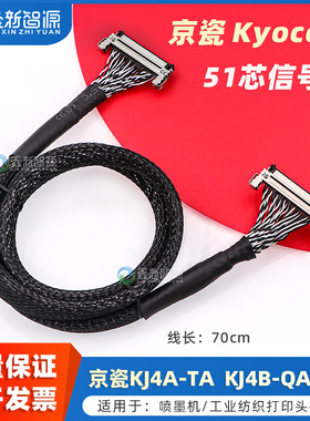 京瓷51芯喷头信号线KJ4A-TA/KJ4B-QA数据线Kyocera喷墨打印头排线