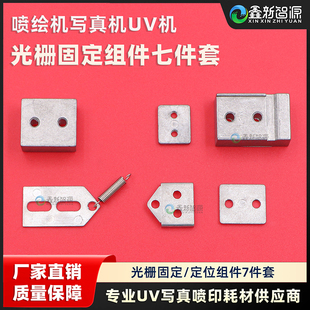 光栅固定组件7件套 写真机UV机光栅条定位铁片 喷绘弹簧套件工具