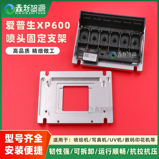 爱普生XP600喷头固定支架UV机写真机喷头墨栈底座EPSON小车铝板架