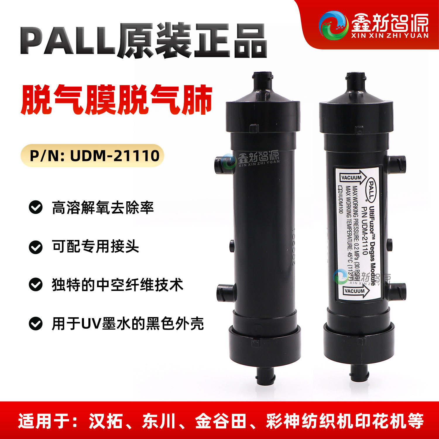 PALL脱气膜东川金谷田数码印花机除气泡纺织机墨水脱气肺UDM21110