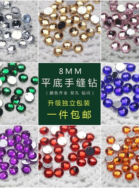 8MM圆形钻台湾diy手缝钻手工配饰鞋包闪钻辅料包有孔亚克力平底钻