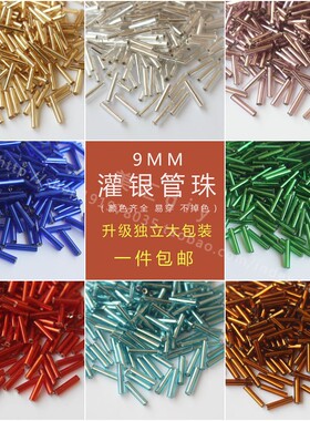 灌银9MM管珠不掉色透明珠管diy散珠材料服装帽子流苏装饰米珠绣珠