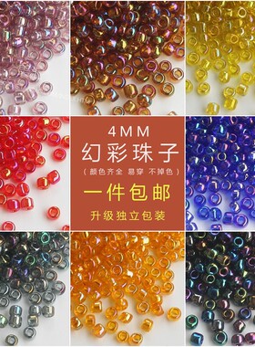 幻彩4MM透明米珠散珠台湾串珠手工diy辅料项链十字绣玻璃珠子鼓珠