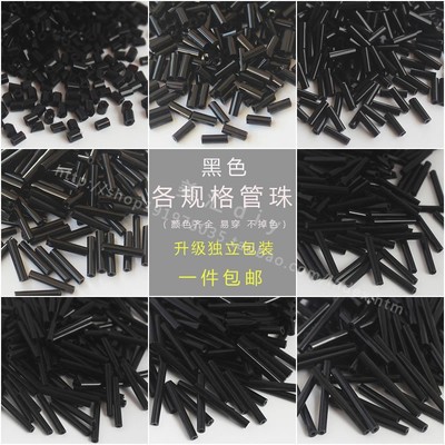 黑色各尺寸玻璃管珠流苏串珠