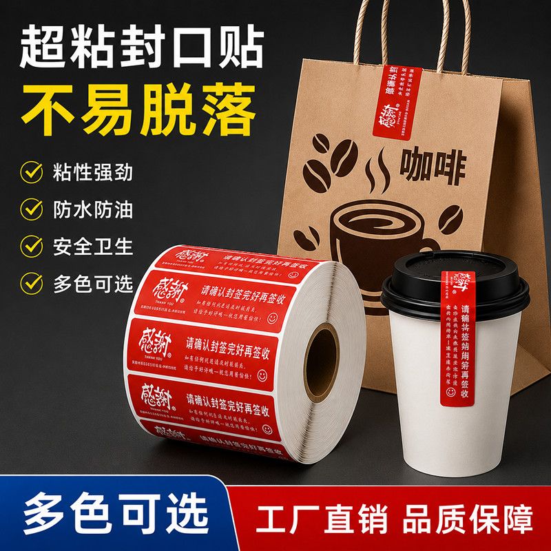 外卖封口贴食品安全封签封条定制打包袋防水贴纸一次性封餐标签纸