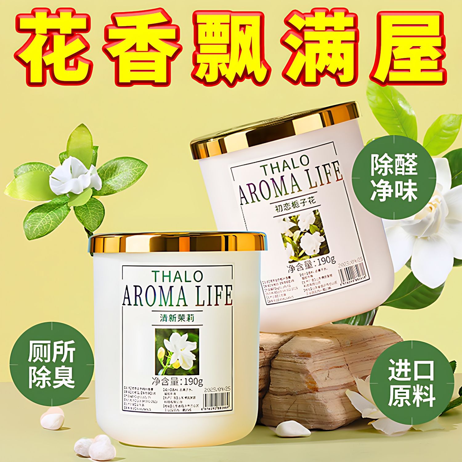 除臭增香茉莉花栀子花香香薰香氛