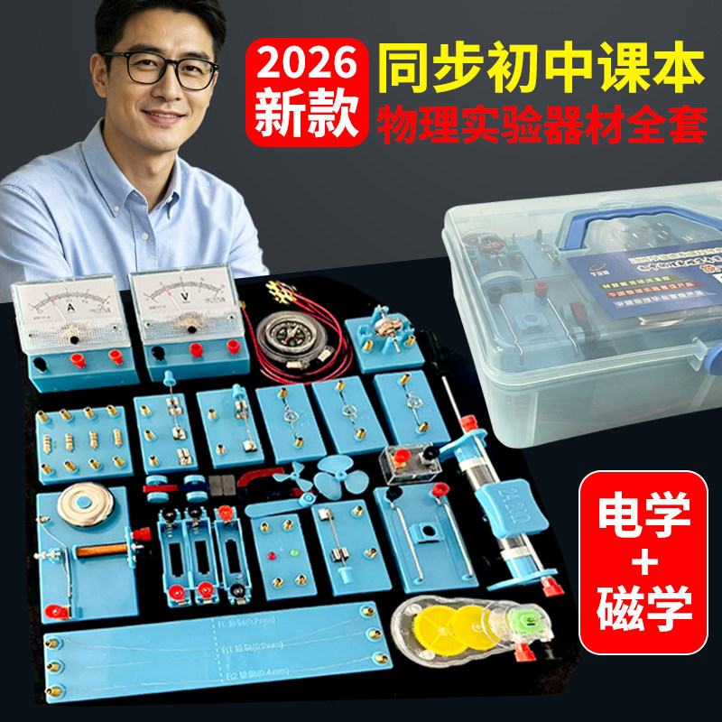 初中物理电学实验器材全套初三电磁学实验箱初三年级光力学实验箱