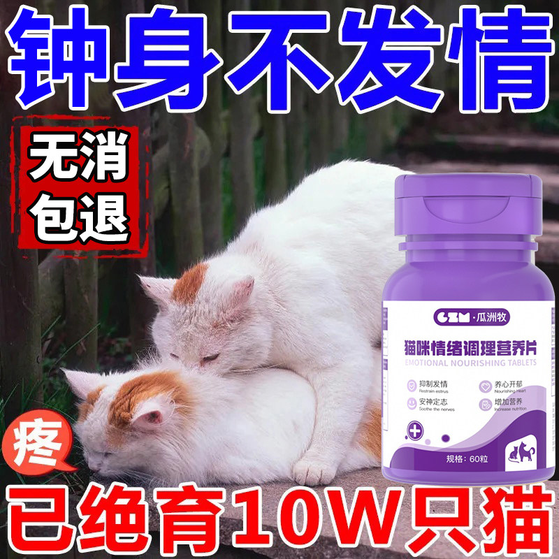 猫咪禁情粉母猫专用绝育药禁发情期粉抑制情欲公猫闹猫叫抑情片药