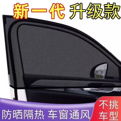 汽车车窗防蚊网夏季遮阳窗帘透气隔热防虫车载隐私遮光通用车窗罩