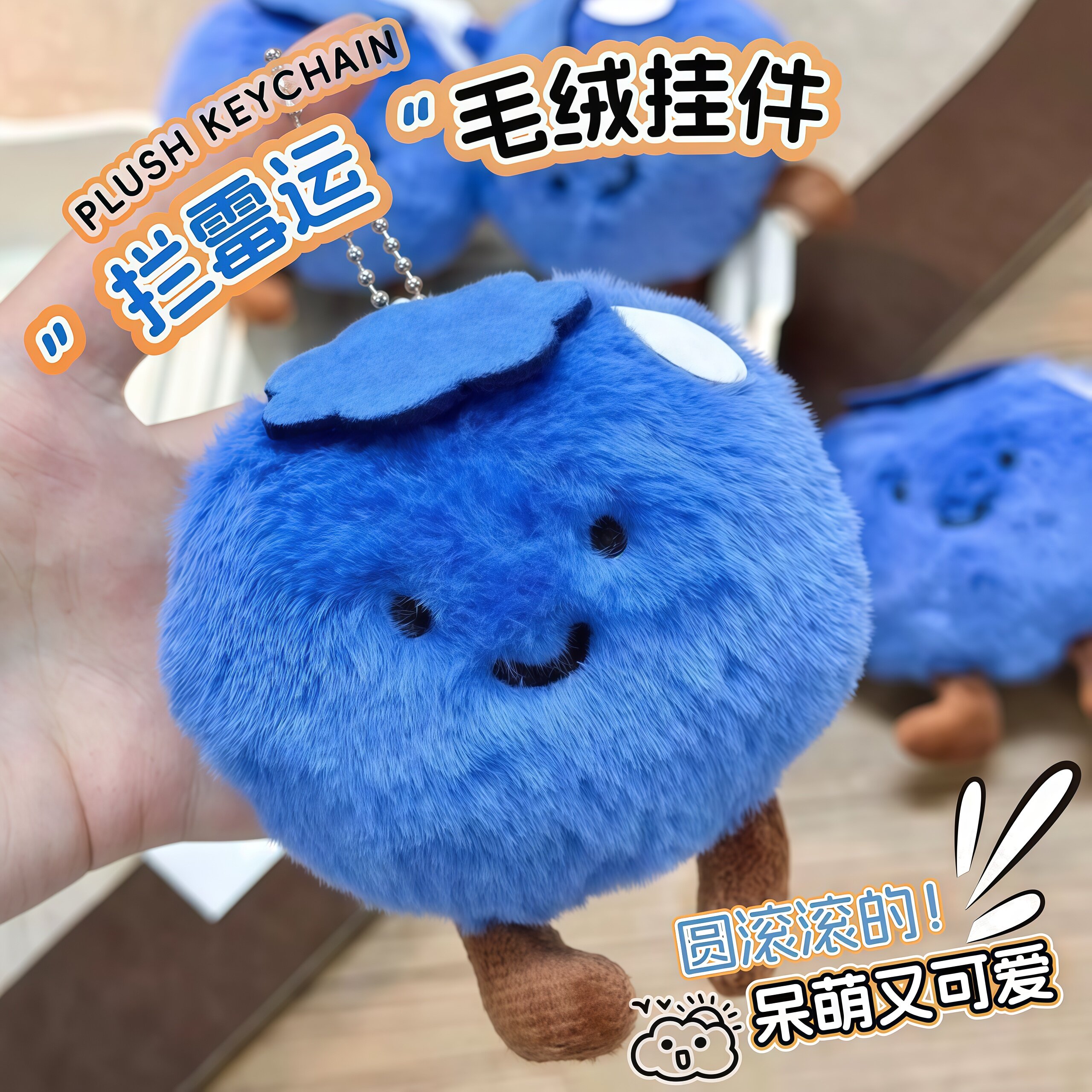 拦霉运蓝莓毛绒挂件钥匙扣书包挂饰学生生日礼物解压玩偶车内摆件